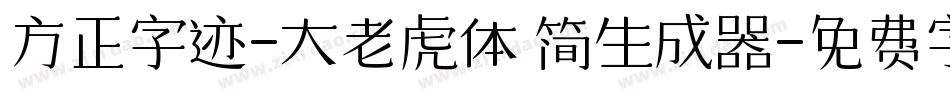 方正字迹-大老虎体 简生成器字体转换
